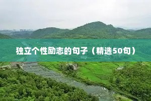 正能量句子励志短句子8个字（精选50句）