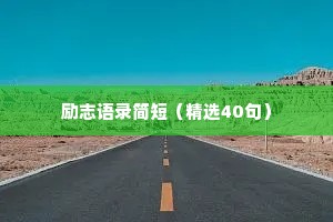 治愈系情感话语短句文案英文（通用40句）