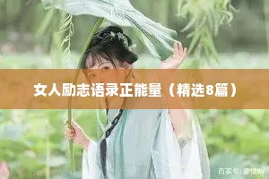 治愈系情感话语带字短句（通用8篇）