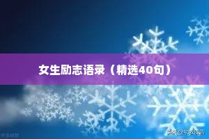 清新治愈浪漫情感文案短句怎么写（精选40句）