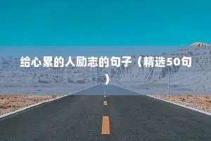 搬砖励志的句子（精选10篇）