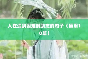 励志的句子 霸气（精选50句）