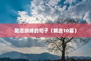 干净简短的励志句子坚持（精选50句）