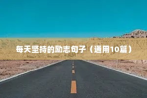 父母责任担当的励志句子（通用10篇）