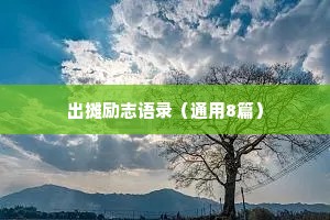 治愈情感让人破防文案短句（精选8篇）