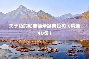 治愈系情感短句文案（精选40句）