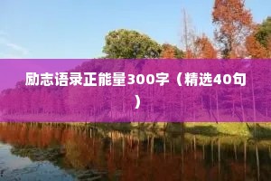 情感文案治愈婚姻短句伤感（通用40句）