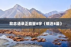 治愈情感电台稿子简短精辟短句（精选8篇）