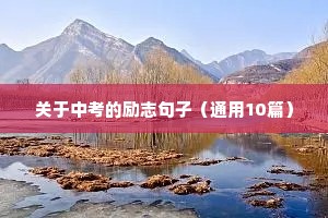 给学生加油打气励志的句子（通用10篇）