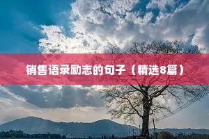 文字治愈情感唯美短句（通用8篇）