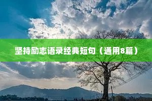 情感治愈文案句子短句伤感短句（精选40句）