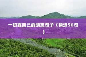 励志的句子经典语句努力（精选50句）