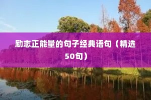 清晨的阳光唯美励志句子（精选50句）