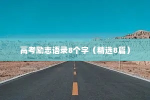 治愈系情感短片文案短句（通用40句）