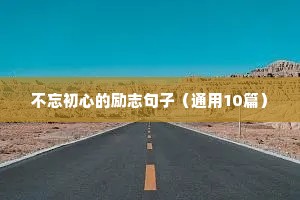 年轻励志的句子经典语句（通用10篇）