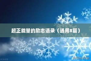 书法文案治愈情感短句素材（通用8篇）