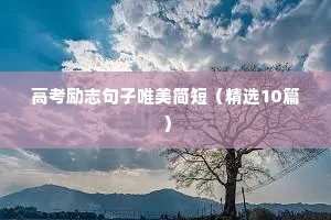 正能量早安句子励志短句子（通用10篇）