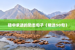 句子唯美简短10个字励志（精选50句）