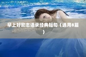 自己治愈自己的情感句子短句（通用8篇）