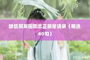 治愈系情感短句长句大全（通用8篇）