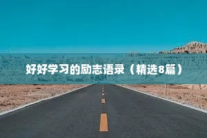 温暖治愈情感的句子短句英语（精选40句）