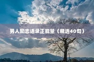 高清治愈情感唯美短句（精选8篇）