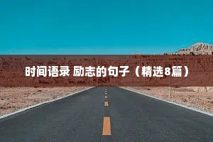 情感治愈文案句子简短一点短句（精选8篇）