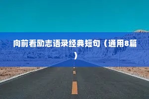 夜晚情感短句干净治愈（通用8篇）