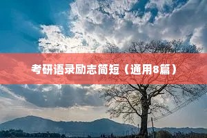 简单文案短句干净治愈 情感（精选8篇）