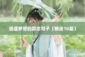 春天播种秋天收获励志句子（精选10篇）