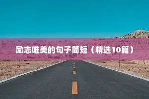 感谢正能量句子励志短句子（精选10篇）