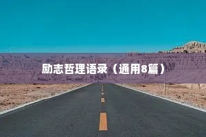 情感暖心治愈文案短句（精选8篇）