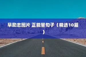 疫情一起加油的励志句子（精选50句）