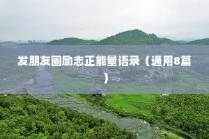 惊羡人间的治愈系情感文案大全（通用8篇）