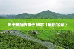 中考体育加油励志的句子霸气（通用10篇）