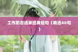 13岁女生情感治愈的文案（通用40句）