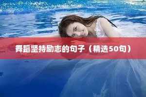 坚持运动的句子励志句子（精选50句）