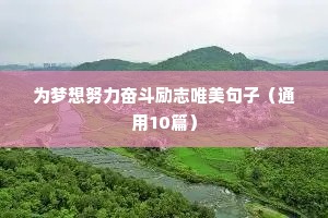 清晨阳光励志正能量的句子（精选10篇）