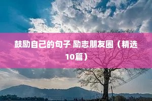 励志晚安朋友圈高质量句子（通用10篇）