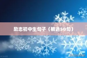 付出和收获的励志句子（精选50句）