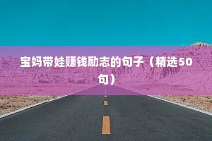 励志积极正能量的句子朋友圈（精选50句）