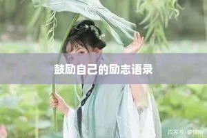 温暖文字情感治愈文案（精选40句）