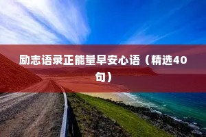 情感治愈系文案写作技巧有哪些（精选40句）