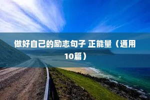 病人励志的句子经典语句（精选50句）