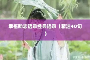 情感治愈文案怎么写吸引人的句子（通用40句）