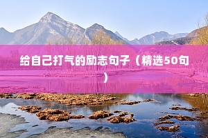 工作励志的句子经典语句正能量（精选50句）