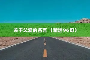 治愈情感的风景文案大全（通用8篇）