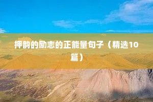 关爱开心的励志句子（精选50句）