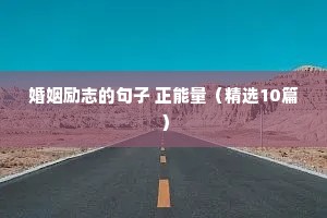 工作励志的句子经典语句发朋友圈（通用10篇）