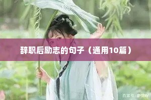 搬砖的句子简短励志（精选50句）